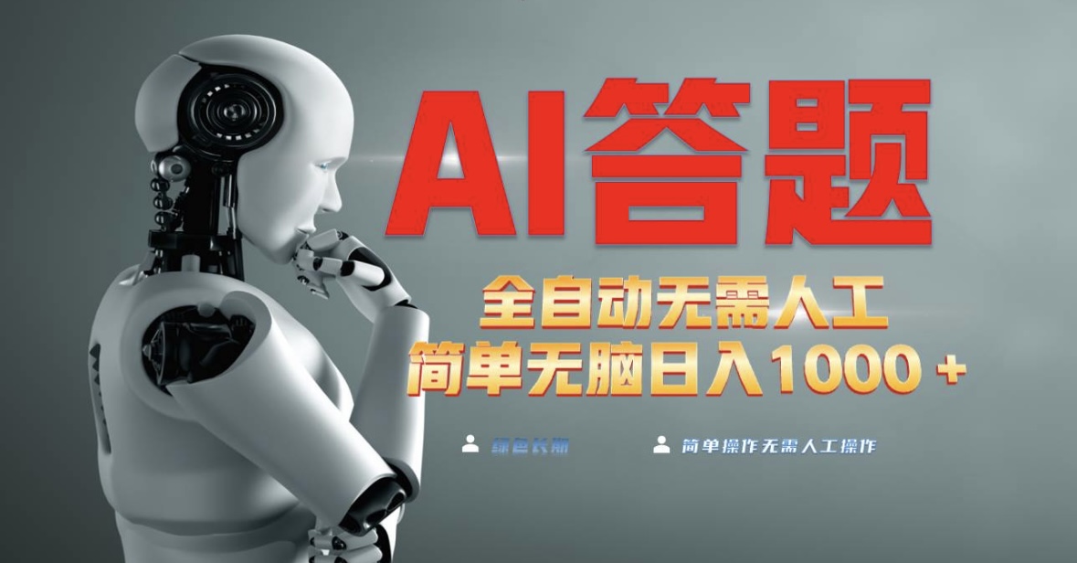 最新AI答题全自动挂机运行！简单无脑轻松日入三位数！-网创之家