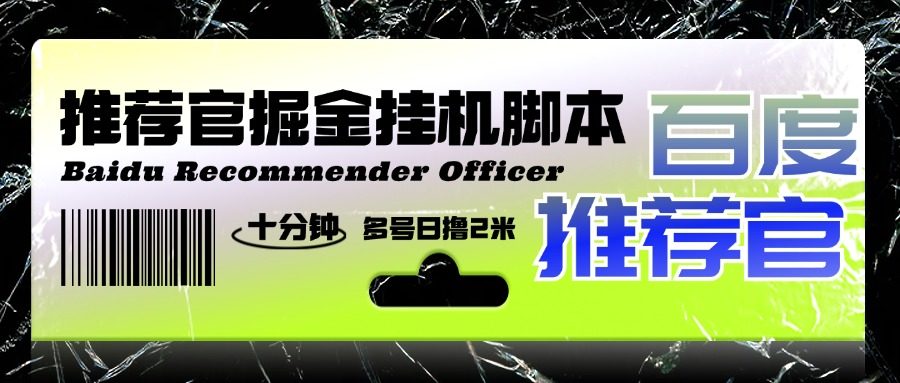 『高端精品』外面收费188的最新百度推荐官掘金挂机项目，每天10分钟日撸2米多号多撸『挂机科技+使用教程』-网创之家