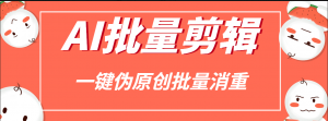 『高端精品』 外面收费1988的AI伪原创一键批量剪辑消重加速，AI剪视频必备软件 『挂机脚本+详细教程』-网创之家