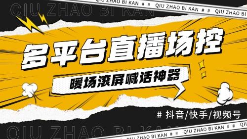 『直播必备』全自动直播场控机器人，直播间暖场滚屏喊话神器，支持抖音快手视频号『场控脚本+使用教程』-网创之家