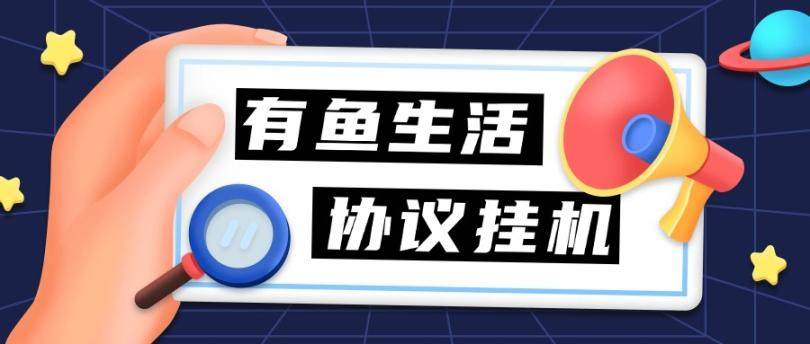 『高端精品』外面收费198的有鱼生活协议挂机，0撸单机5-10『详细教程+协议脚本』-网创之家