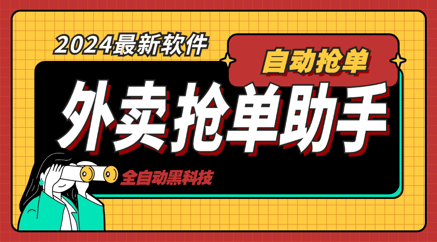 『高端精品』外面收费998的外卖抢单助手，自动化多功能协议脚本『协议脚本+使用教程』-网创之家