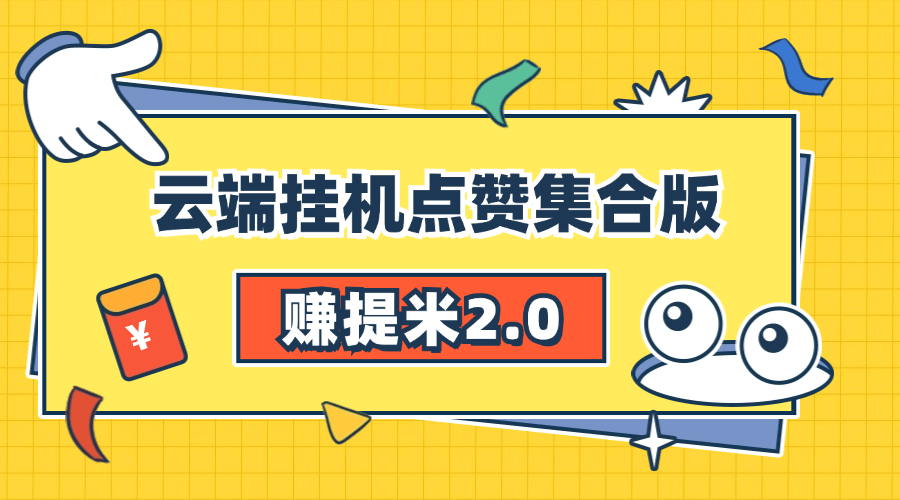 『高端精品』赚提米2.0 多号自动挂机 无需设备 人工操作单号10+可批量『永久软件+详细教程』-网创之家