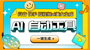 『引流必备』外面收费6980的AI生成美女跳舞视频，一键原创视频支持多个平台『软件+使用教程』-网创之家