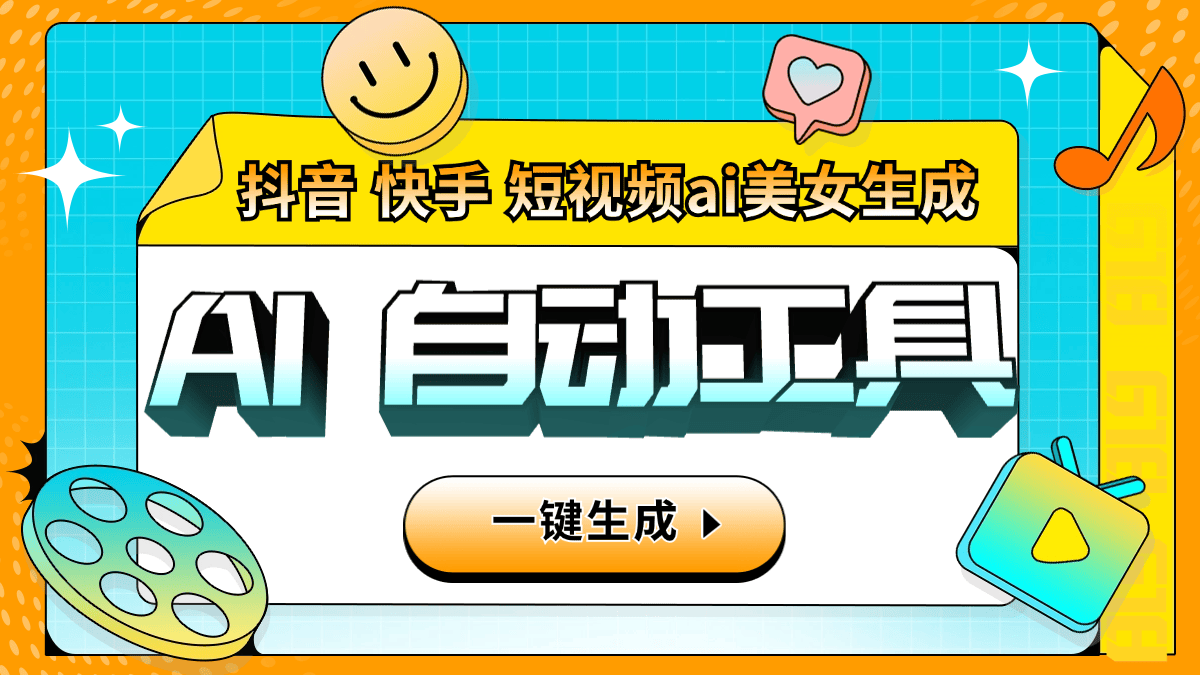 『引流必备』外面收费6980的AI生成美女跳舞视频，一键原创视频支持多个平台『软件+使用教程』-网创之家