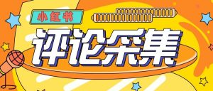 『高端精品』价值988的最新红薯评论用户采集，可精准采集用户评论内容一键导出『脚本+教程』-网创之家