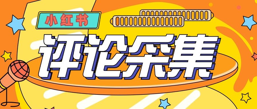 『高端精品』价值988的最新红薯评论用户采集，可精准采集用户评论内容一键导出『脚本+教程』-网创之家