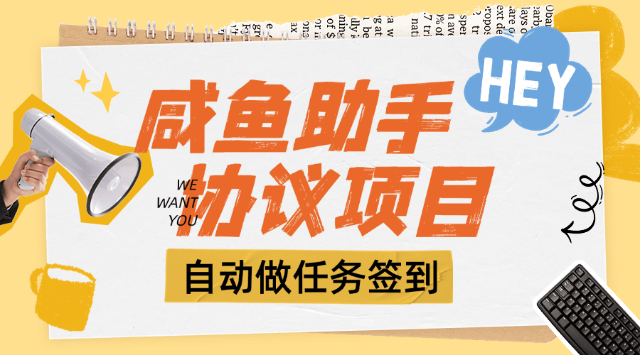『高端精品』外面收费993的咸鱼多功能助手，自动签到 收益单号 30+『脚本+教程』-网创之家