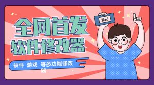 『高端精品』2024最新多功能软件修改器 一键操作,上架闲鱼淘宝日赚500+『科技软件+教程』-网创之家