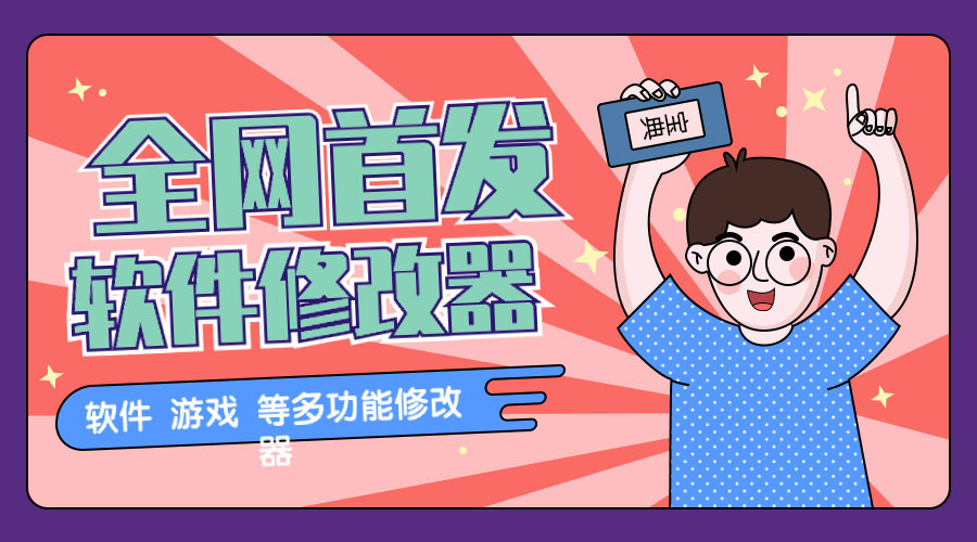 『高端精品』2024最新多功能软件修改器 一键操作,上架闲鱼淘宝日赚500+『科技软件+教程』-网创之家