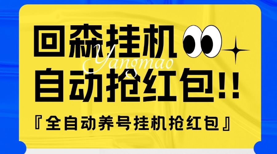 『高端精品』外面收费580的最新回森全自动养号挂机抢红包项目，单号一天5-10+『自动脚本+使用教程』-网创之家