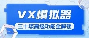 『高端精品』价值698元的纯洁微圈VX模拟器全功能解锁,支持通讯录/好友/群组/朋友圈/明细/零钱等三十多项功能『软件脚本+月卡卡密』-网创之家
