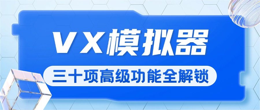 『高端精品』价值698元的纯洁微圈VX模拟器全功能解锁，支持通讯录/好友/群组/朋友圈/明细/零钱等三十多项功能『软件脚本+月卡卡密』-网创之家