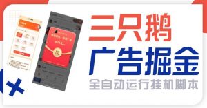 『高端精品』最新火爆的三只鹅全自动广告撸金脚本，全自动领取金币单包16+『月卡脚本+使用教程』-网创之家