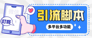 『高端精品』外面收费998的最新小新多平台全自动化引流拓客 脚本，解放双手自动引流『引流脚本+详细教程』-网创之家