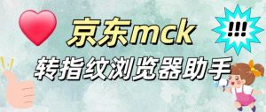 『高端精品』外面收费3980的京东Mck转指纹浏览器格式软件 『软件卡密+详细教程』-网创之家