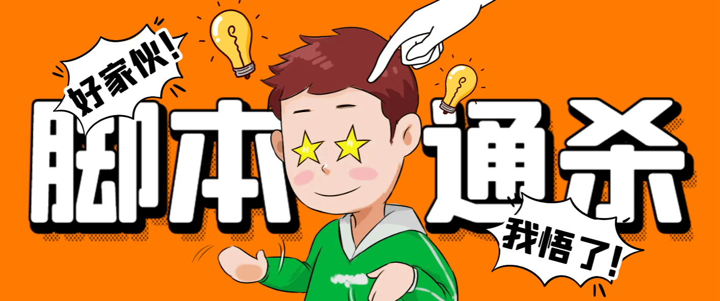 『破解必备』外面收费3500的电脑脚本通杀器，能破市面上百分之80的脚本『破解脚本+详细教程』-网创之家