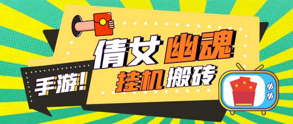 『高端精品』外面收费2980的工作室搬砖倩女幽魂全自动挂机项目，单窗口一天40+『挂机脚本+使用教程』-网创之家