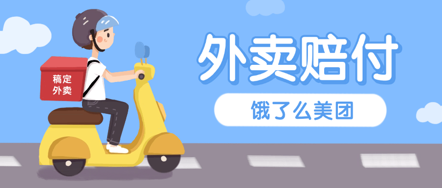 『高端精品』最新美团饿了么赔付每单10-99+免费外卖一份 有手就行 支持苹果 安卓设备『详细教程+实操』-网创之家