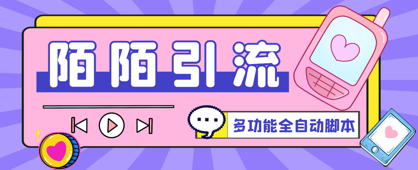 『引流必备』最新陌陌多功能全自动引流脚本，解放双手自动引流『引流脚本+使用教程』-网创之家