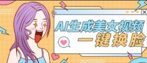 『高端精品』外面收费188的AI智能生成美女跳舞+一键换脸视频软件『脚本+使用教程』-网创之家