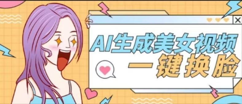 『高端精品』外面收费188的AI智能生成美女跳舞+一键换脸视频软件『脚本+使用教程』-网创之家