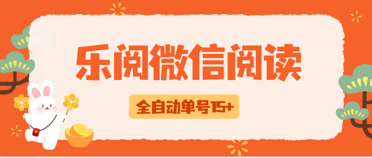 『高端精品』外边收费588乐阅之家微信阅读挂机，脚本全自动运行，单号15+『挂机脚本+使用教程』-网创之家