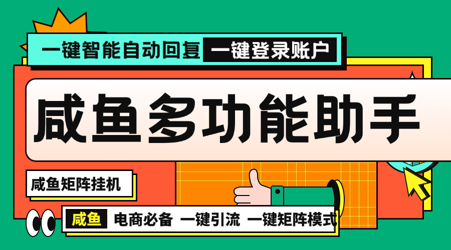 『矩阵引流一对一教学』推荐咸鱼助手自动发货多功能电脑助手内部项目『脚本卡密+详细教程』-网创之家