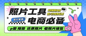 『公益项目』外面收费298的图片工具 照片修复 一键生成 一键p图软件工具大全『脚本卡密+详细教程』-网创之家