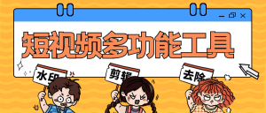 『高端精品』短视频多功能工具大全 一键去除水印 免去vip 一键制作原创视频『脚本卡密+详细教程』-网创之家