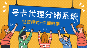 『高端精品』外面收费888的号卡代理模式 分销系统+经营思路+店铺+自动挂机回复『脚本卡密+详细教程』-网创之家