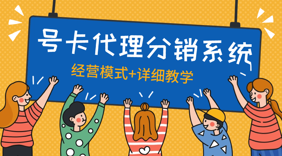 『高端精品』外面收费888的号卡代理模式 分销系统+经营思路+店铺+自动挂机回复『脚本卡密+详细教程』-网创之家