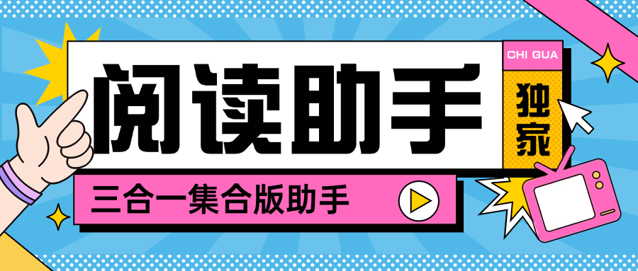 『高端精品』最新阅读助手微信 小红书  快手 多平台阅读挂机可以批量矩阵单机20+『脚本卡密+详细教程』-网创之家