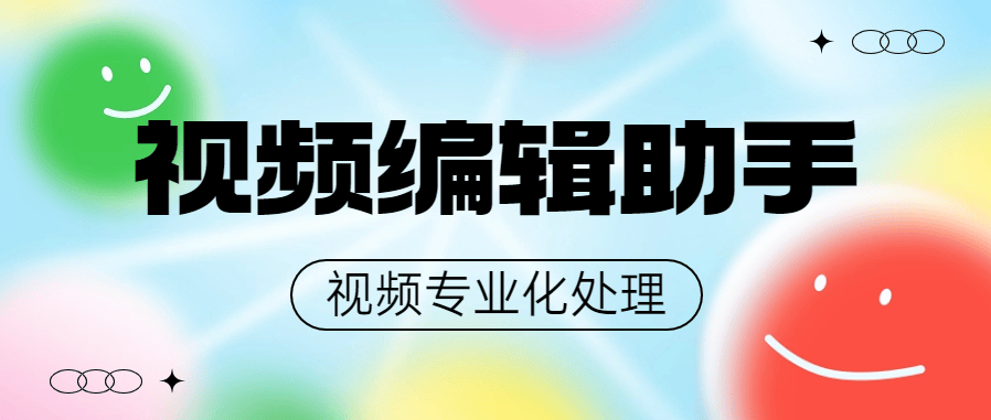 『高端精品』外面收费498的专业视频编辑工具 支持17个功能 最全的编辑工具『脚本卡密+详细教程』-网创之家