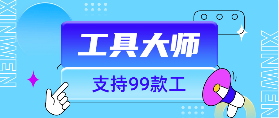 『工具软件』外面收费896的工具大师  支持 网盘下载 视频无水印下载支持99+功能『脚本卡密+详细教程』-网创之家