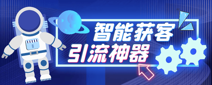 『高端精品』最新多平台全自动多功能智能获客助手，解放双手自动引流『获客助手+使用教程』-网创之家