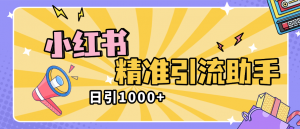 『高端精品』外面收费2398的小红书精准私信助手，引流获客软件 防封版『引流助手+使用教程』-网创之家