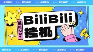 『高端精品』最新超火的哔哩哔哩挂机项目，小白全自动挂机，单机20+『全自挂机脚本+使用教程』-网创之家