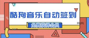 『高端精品』最稳最新渠道，酷狗音乐自动签到，免费白嫖会员『精品软件』-网创之家