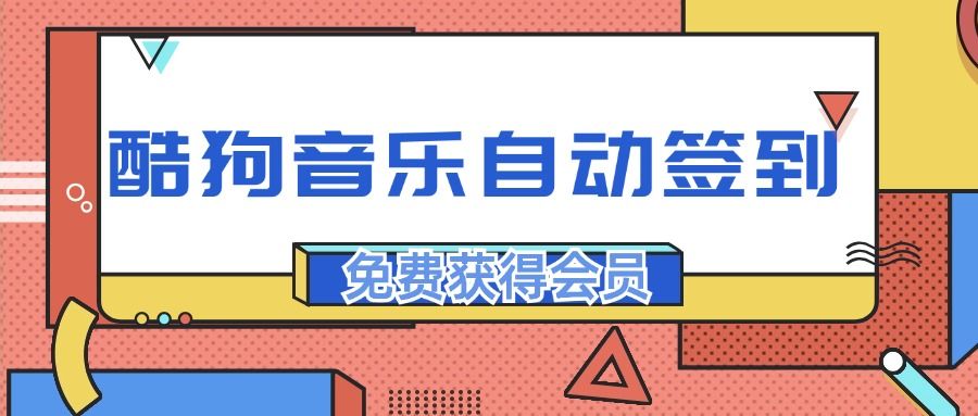 『高端精品』最稳最新渠道，酷狗音乐自动签到，免费白嫖会员『精品软件』-网创之家