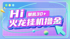 『高端精品』最新火龙传奇手游全自动打金游戏搬砖挂机项目，单窗口一天30+『挂机脚本+使用教程』-网创之家
