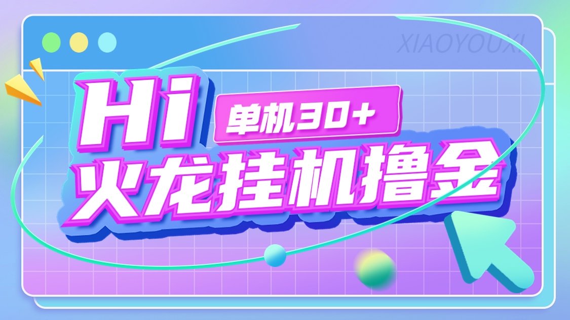 『高端精品』最新火龙传奇手游全自动打金游戏搬砖挂机项目，单窗口一天30+『挂机脚本+使用教程』-网创之家