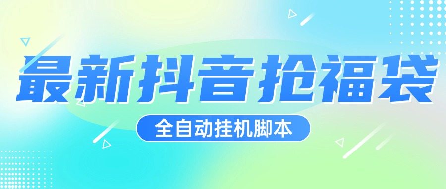 『高端精品』超稳定最新抖音全自动抢福袋神器，24小时全自动挂机『全自挂机脚本+使用教程』-网创之家