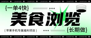 『高端精品』外面卖498元的美食小程序浏览项目，支持多微信操作，听话照做月赚1000+-网创之家