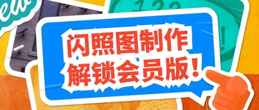 『高端精品』价值588的趣味闪照图片生成软件会员解锁版,内置海量模板,自用变现两不误『年卡软件』-网创之家