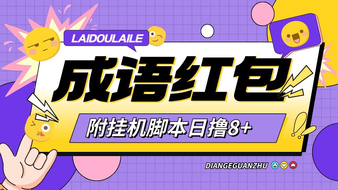 『高端精品』首码鸦鸦成语全自动撸金挂机脚本,玩赚模式广告红包怕『月卡脚本+使用教程』-网创之家