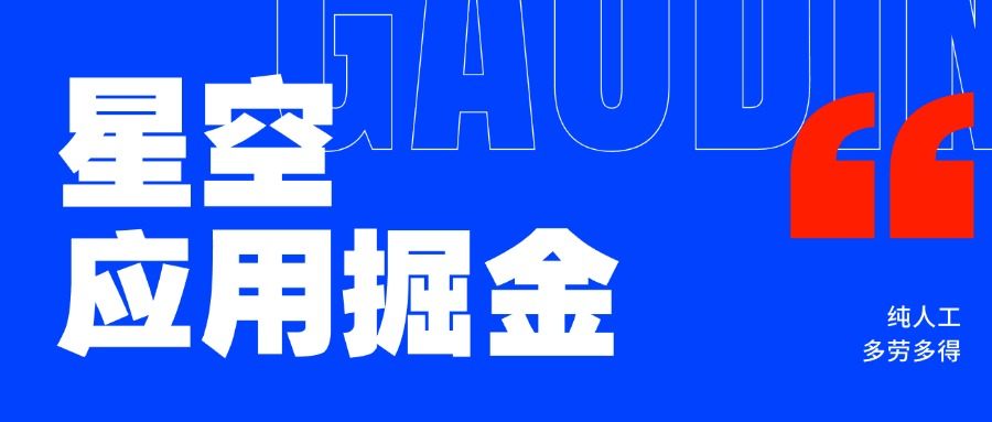 『高端精品』星空应用下载安装任务掘金单机30+,收益稳定人工操作『精品网赚+全套教程』-网创之家