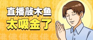 『高端精品』火爆的直播间新玩法之木鱼音频直播，平心静气释放压力必备『永久脚本+一机一码』-网创之家