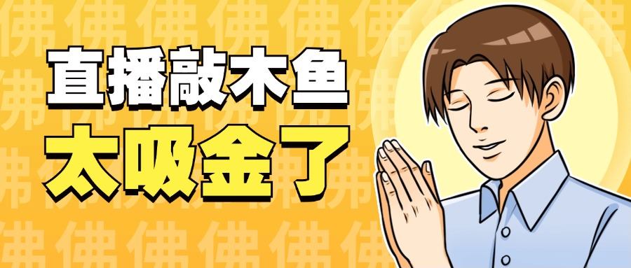 『高端精品』火爆的直播间新玩法之木鱼音频直播，平心静气释放压力必备『永久脚本+一机一码』-网创之家