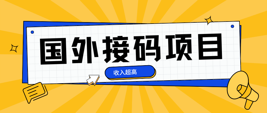『高端精品』外面卖500+的最新国外手机号接码项目，稳定收入中『挂机脚本+使用教程』-网创之家